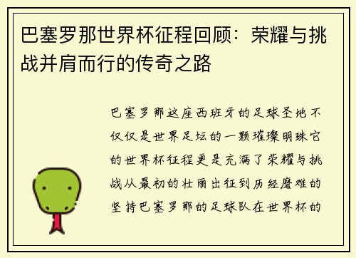 巴塞罗那世界杯征程回顾:荣耀与挑战并肩而行的传奇之路