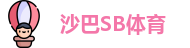 沙巴SB体育